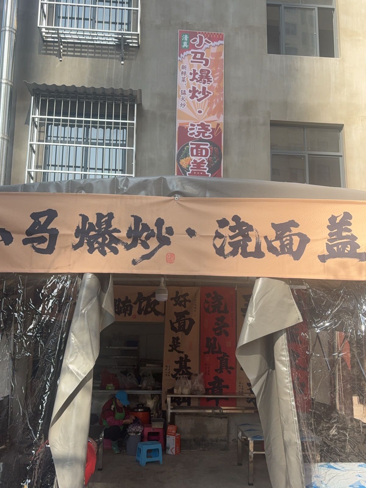 小马爆炒·清真现炒浇头面传世牛腩饭