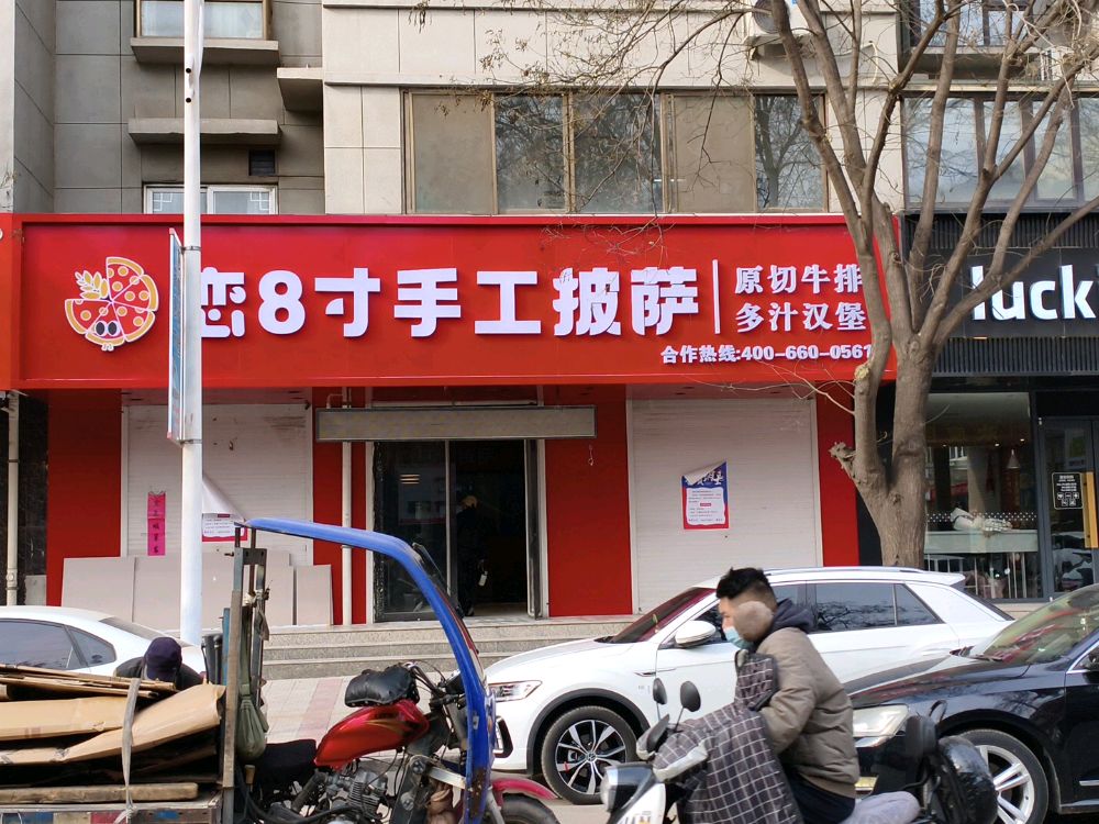 恋8寸手工披萨