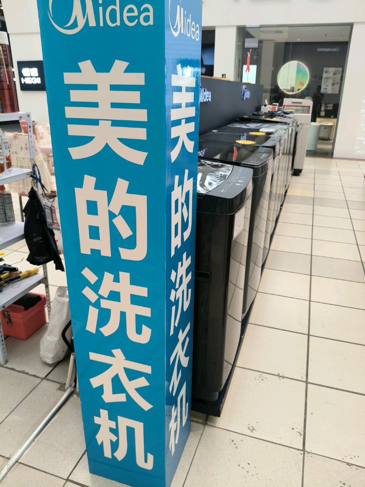 美的洗衣机(经开区中东大市场店)