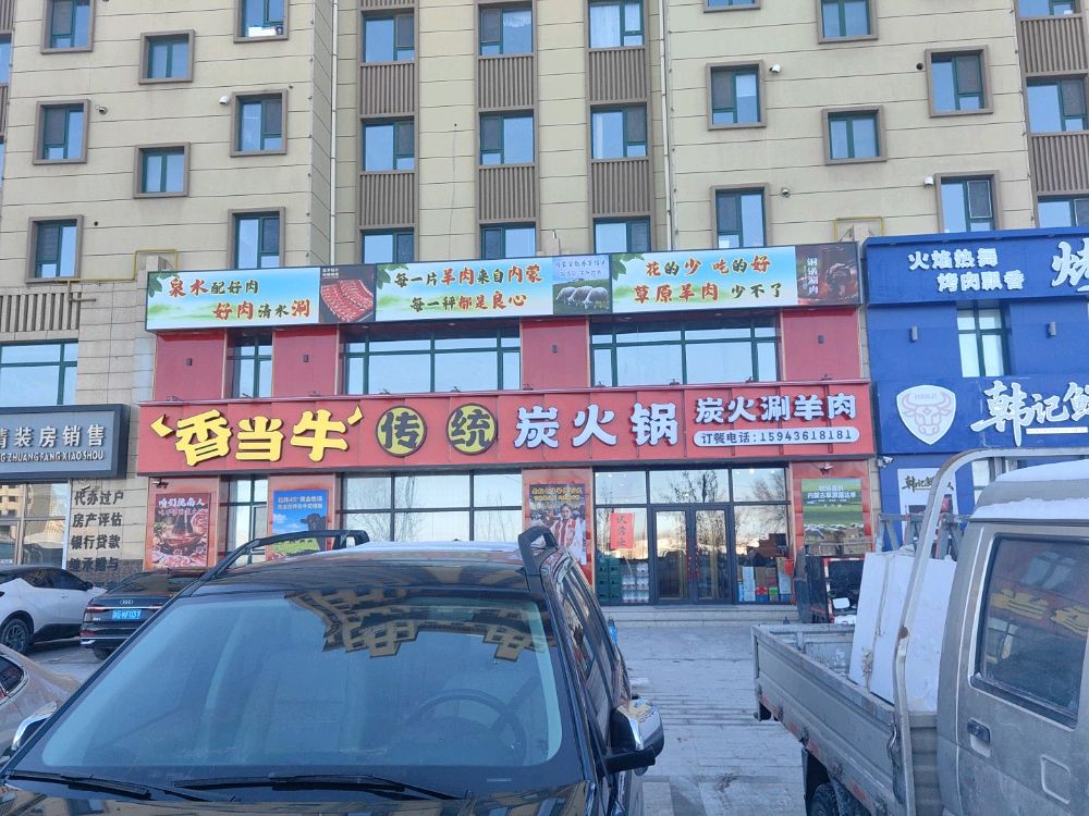 香当牛炭火锅