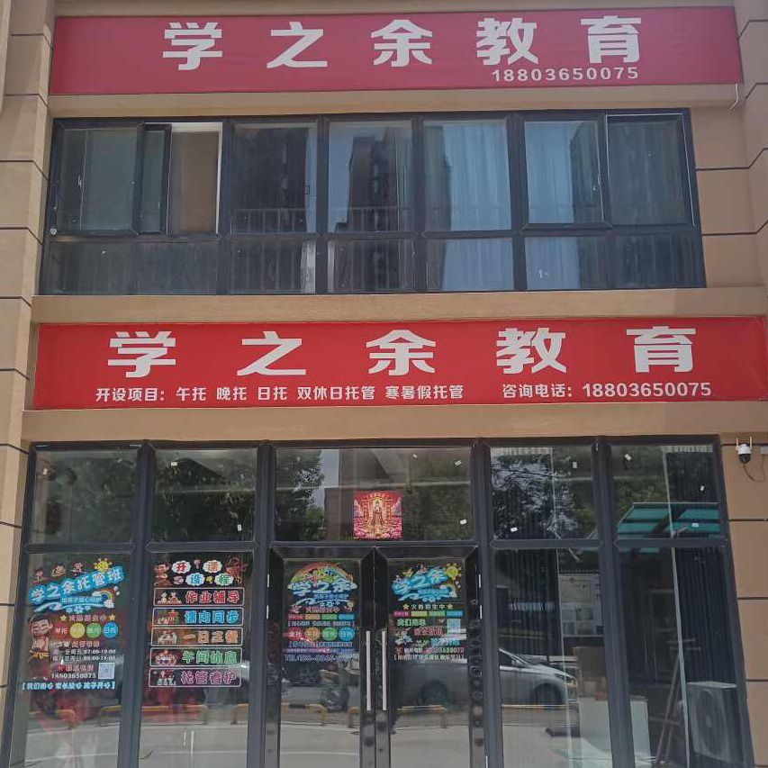 学之余教育