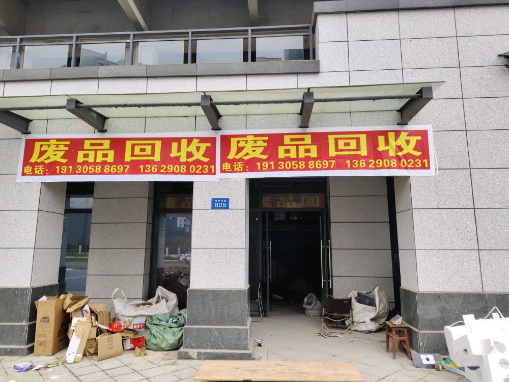 废品回收