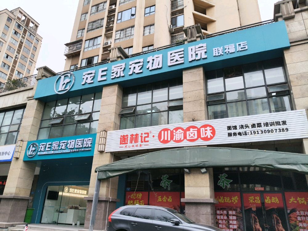 宠E家宠物医院(联福店)