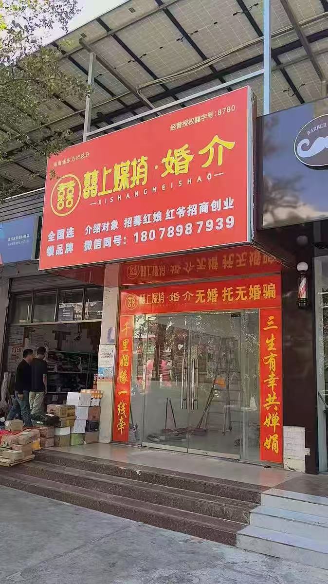 东方市囍上媒捎婚介