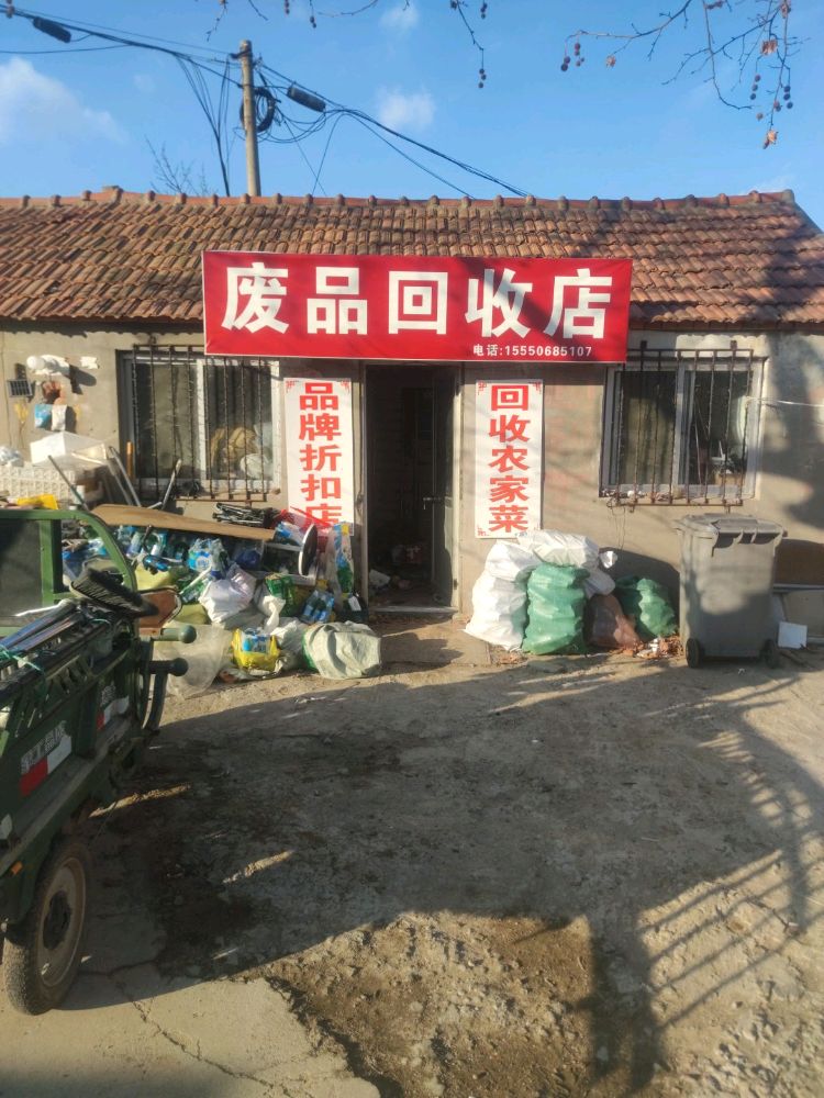 废品回收店