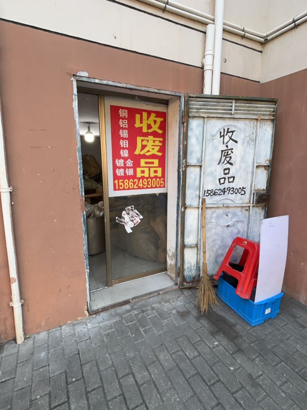 废品回收点