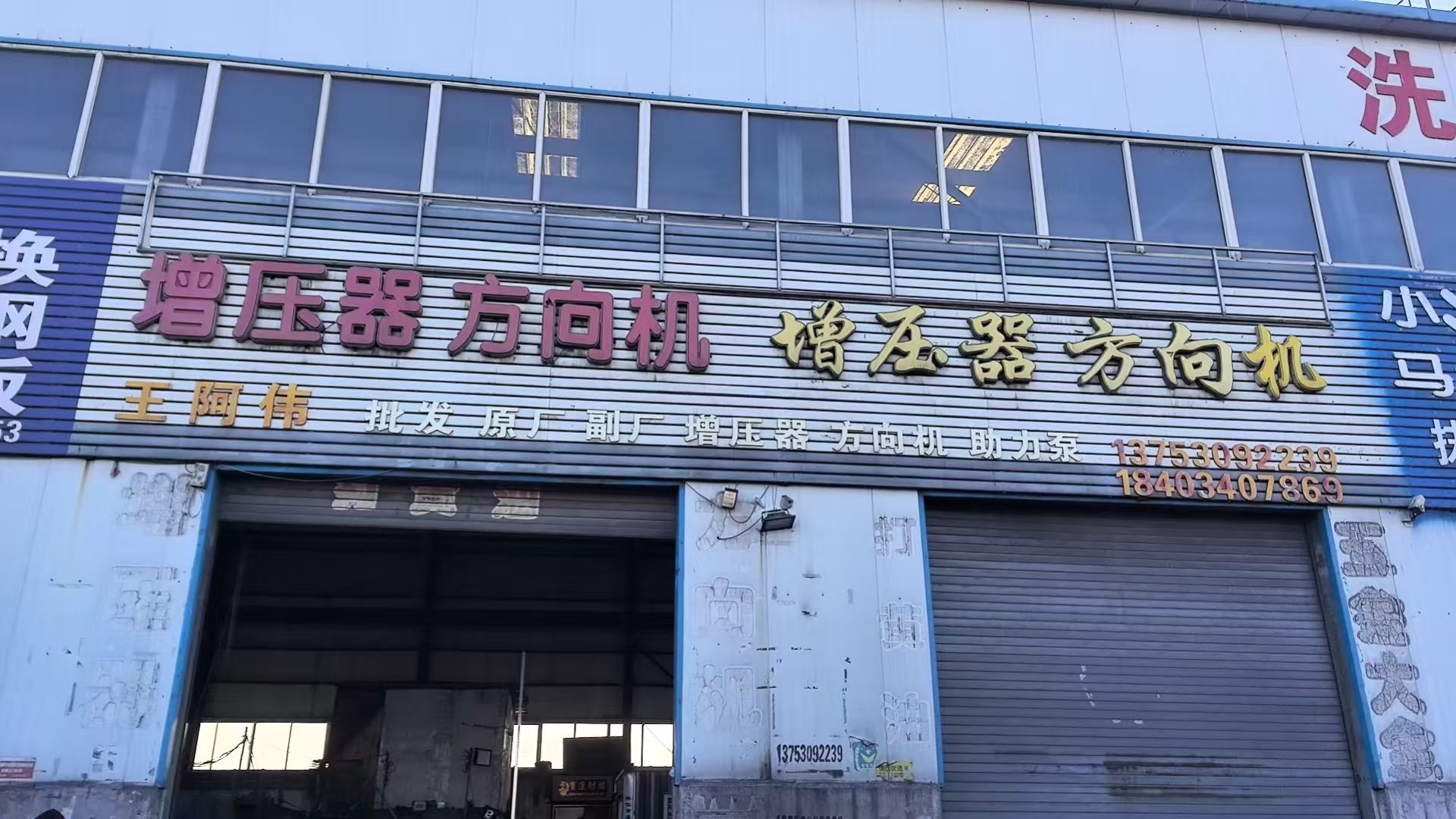 王阿伟增压器方向机四轮定位