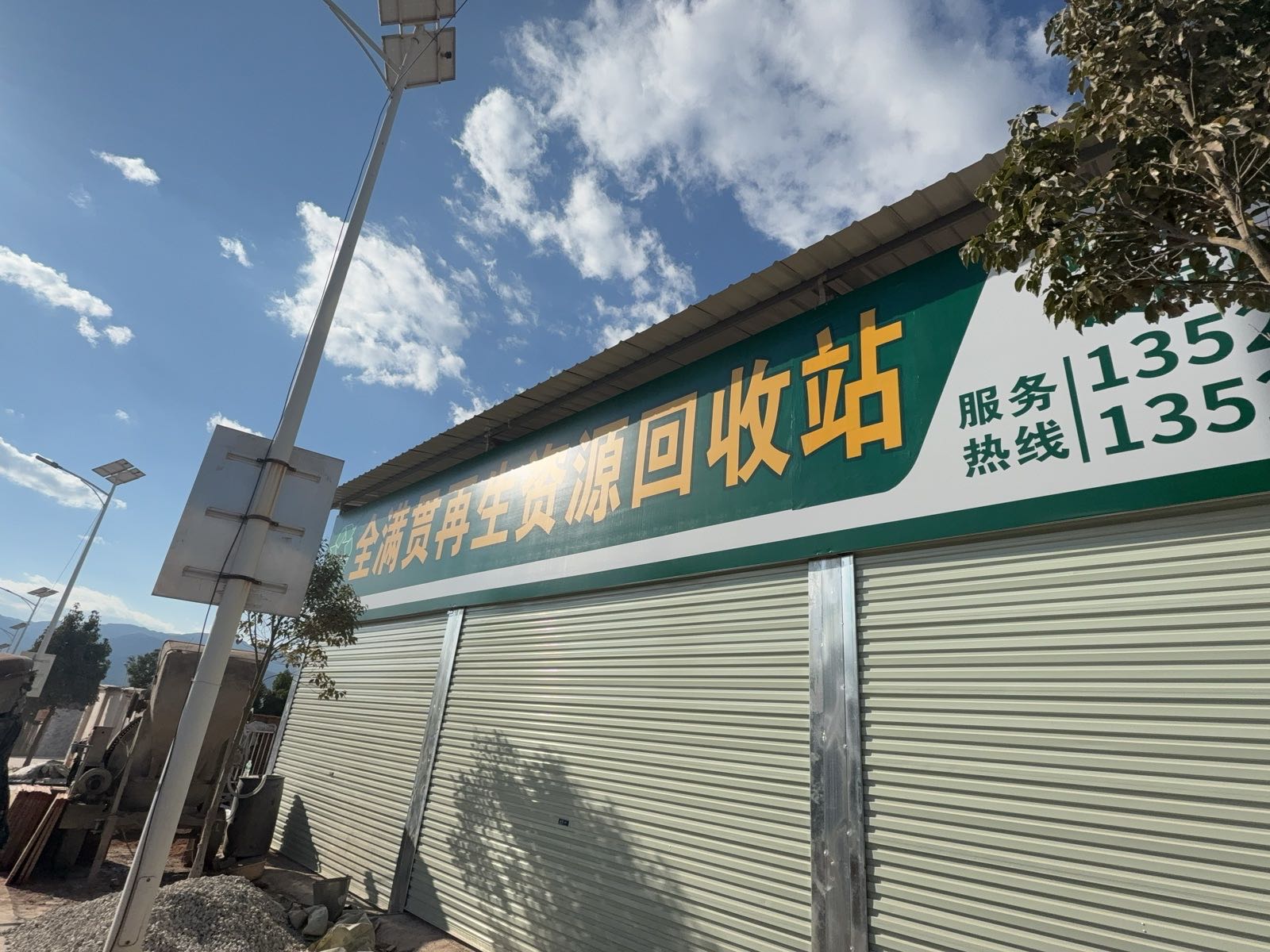 全满贯再生资源回收站