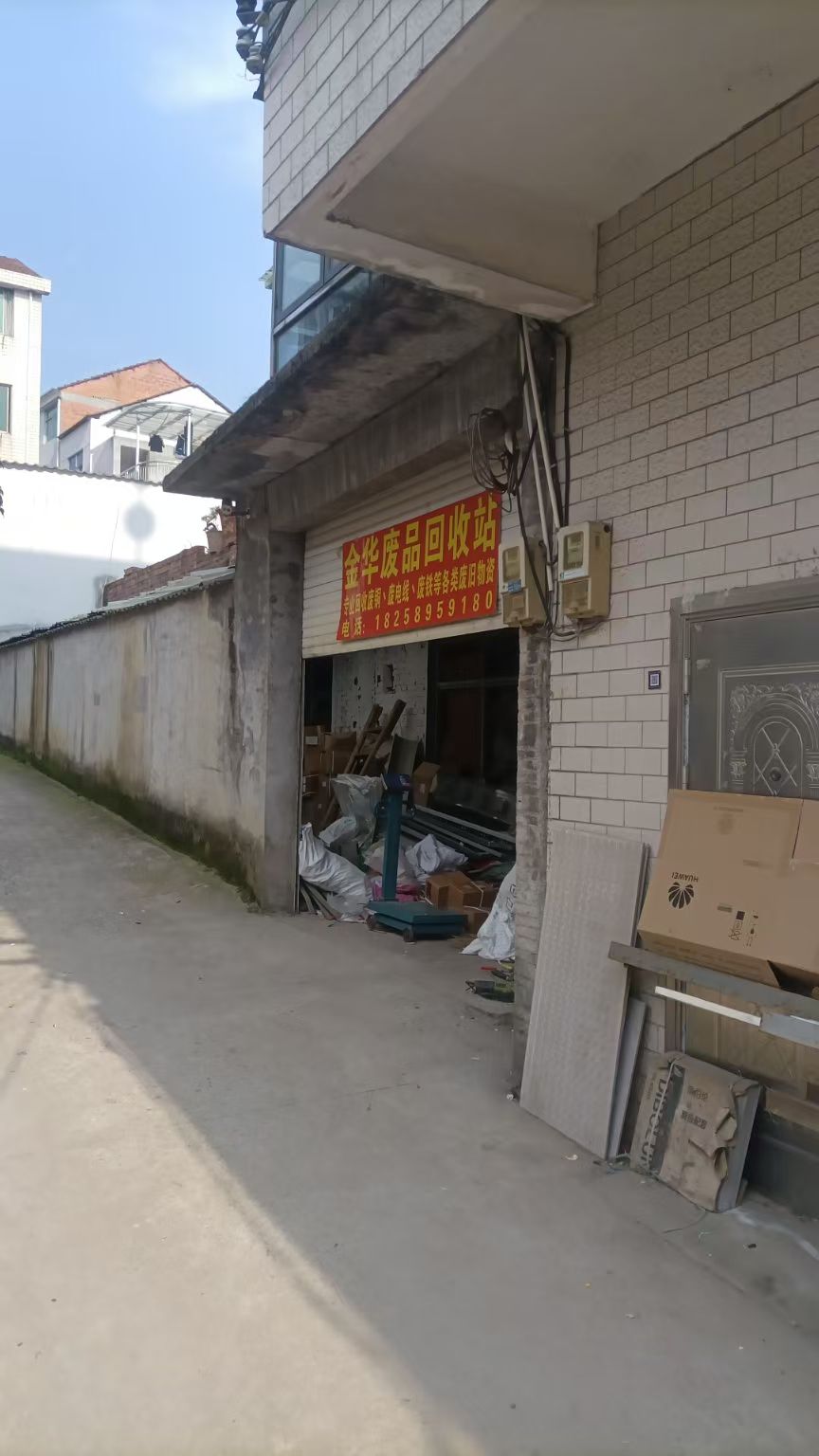 废品回收(金华店)