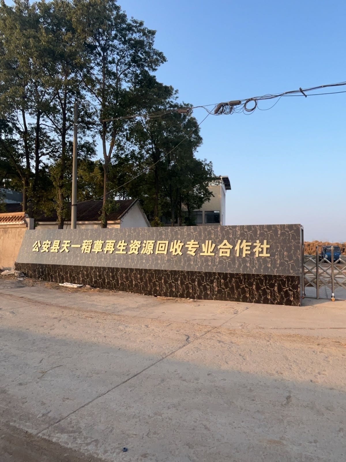 公安县天一稻草再生资源回收专业合作社