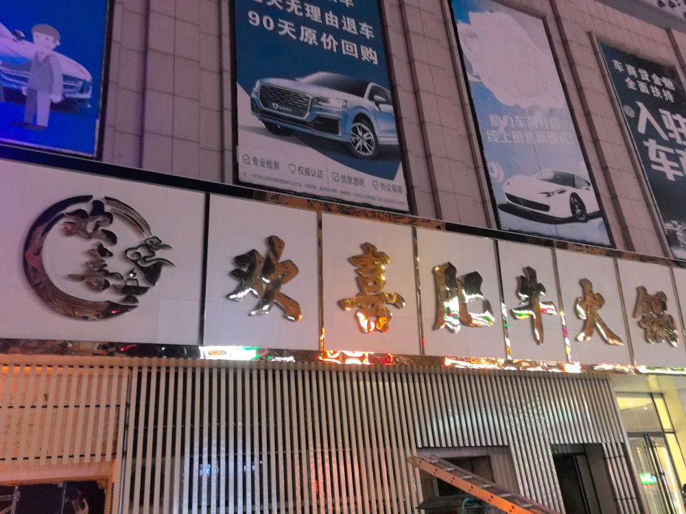 欢喜肥牛火锅