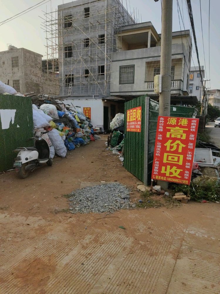 源港再生资源回收