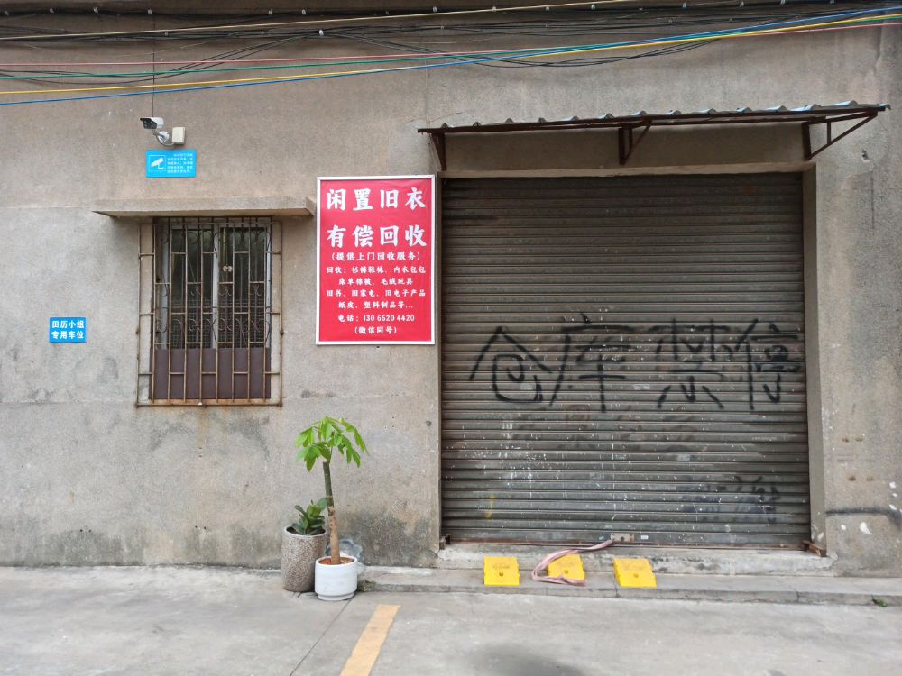旧衣回收