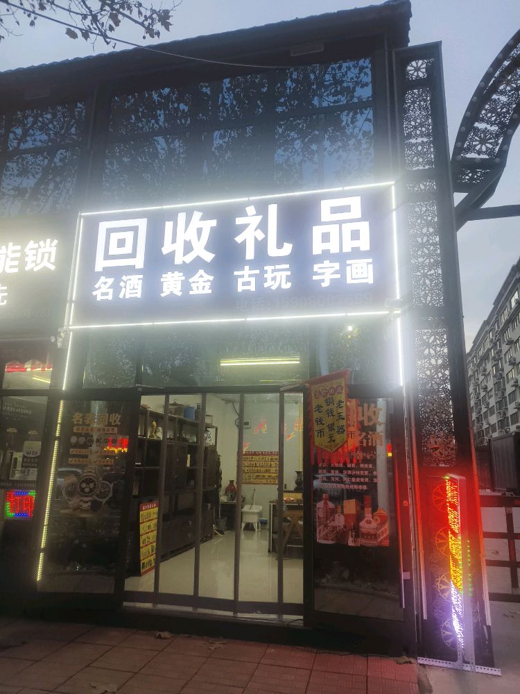 待月轩回收礼品店