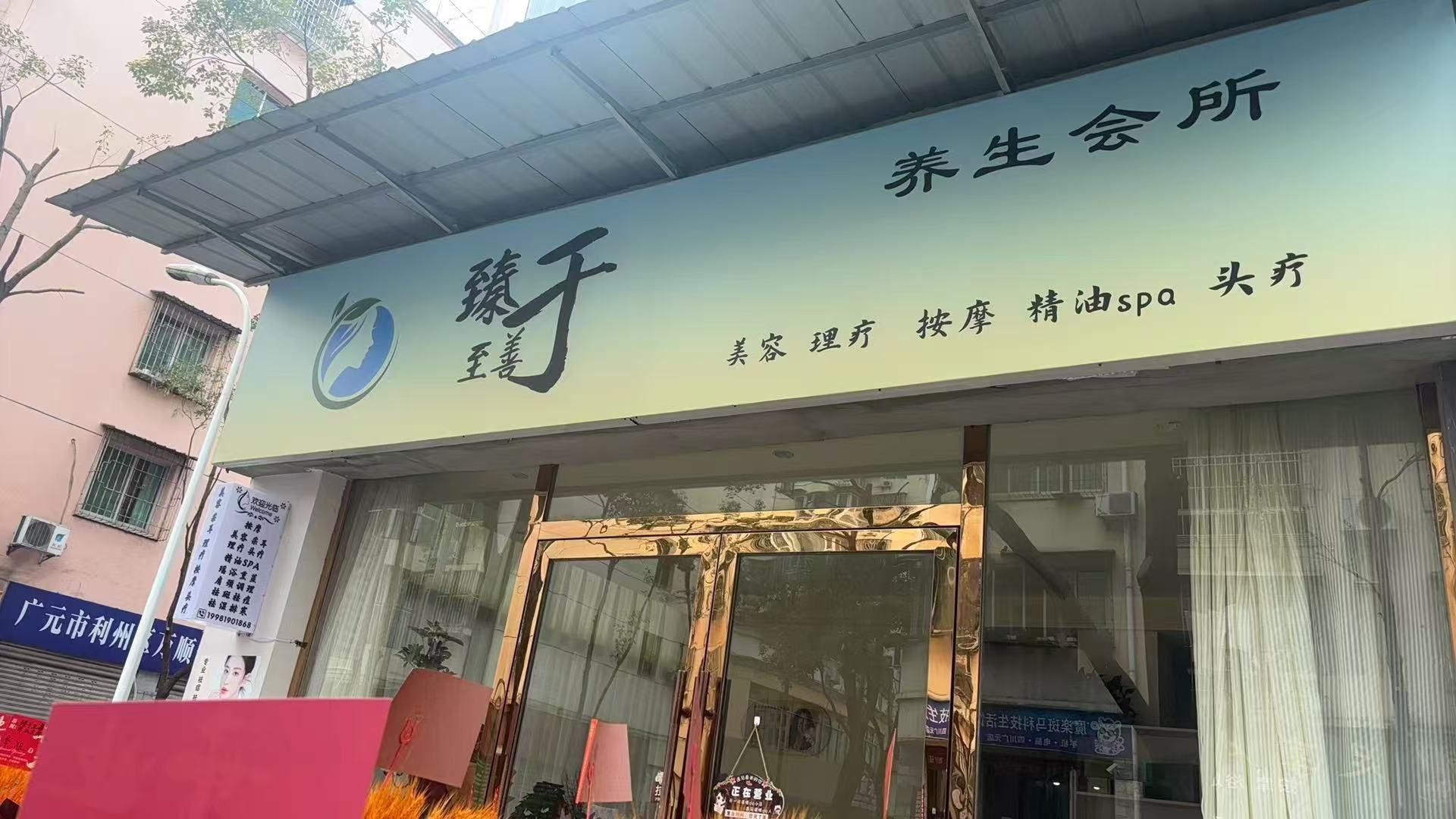 臻于至善养生会所