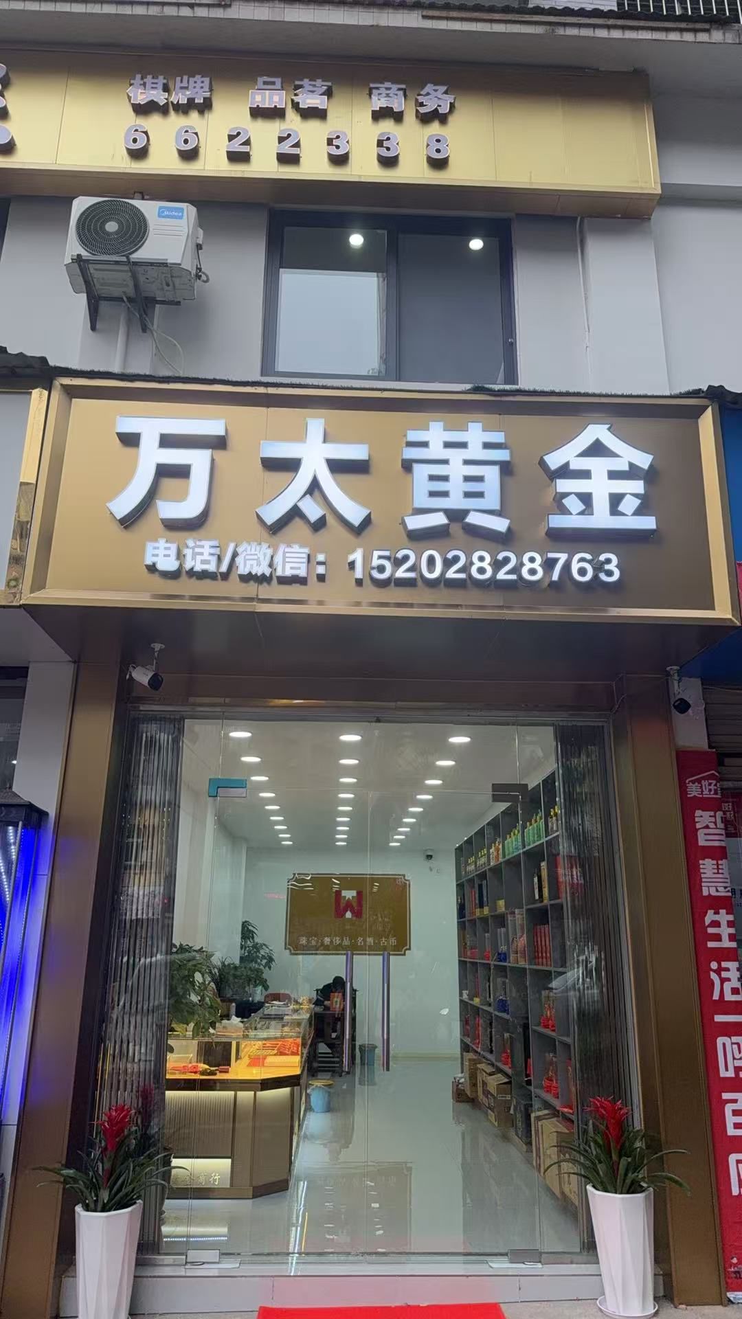 万太黄金