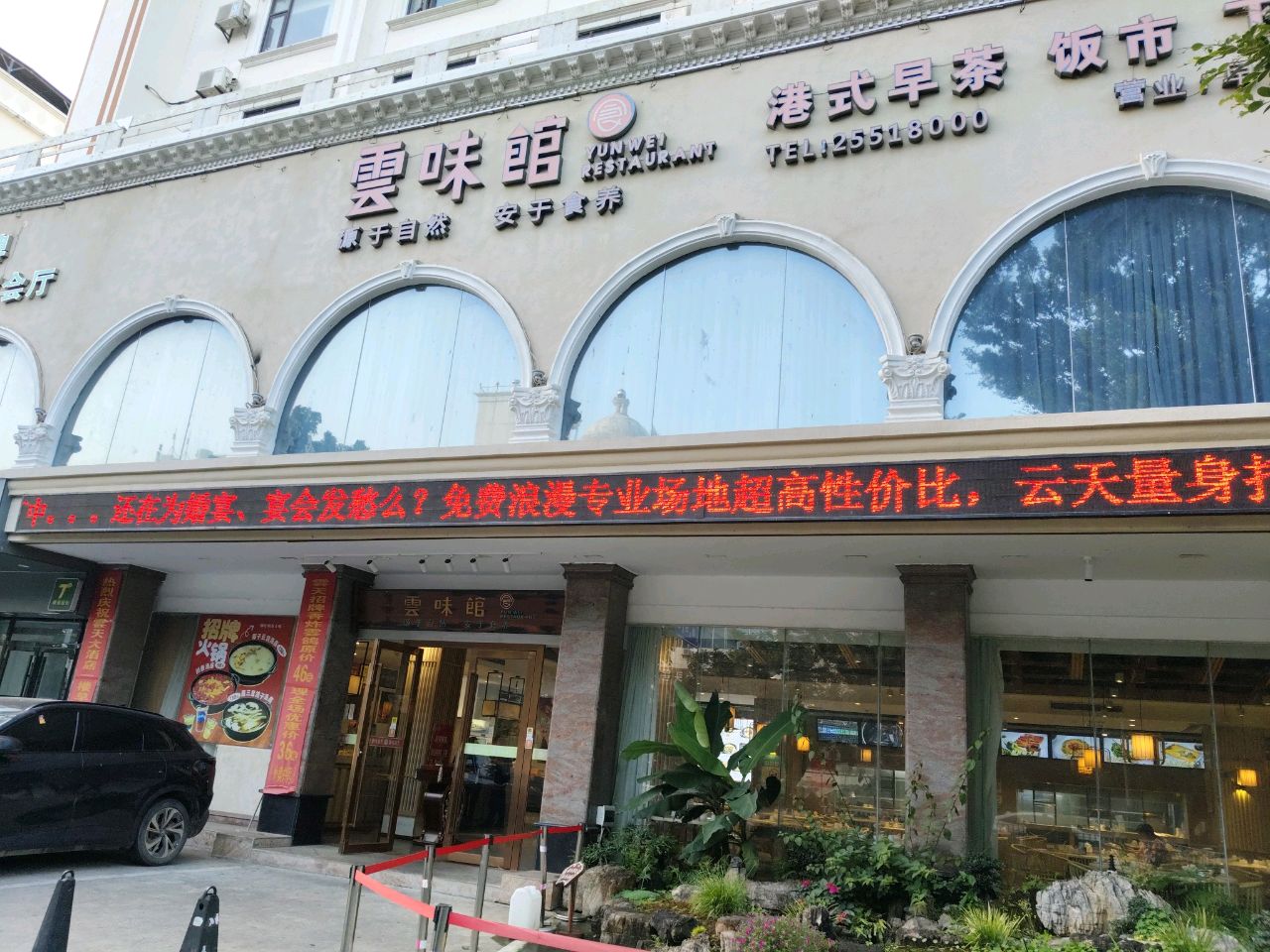 云天大酒店·雲味馆餐厅