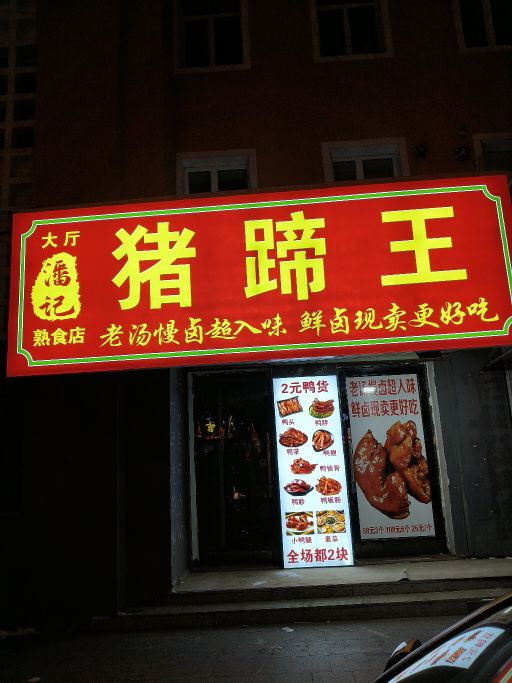 猪蹄王