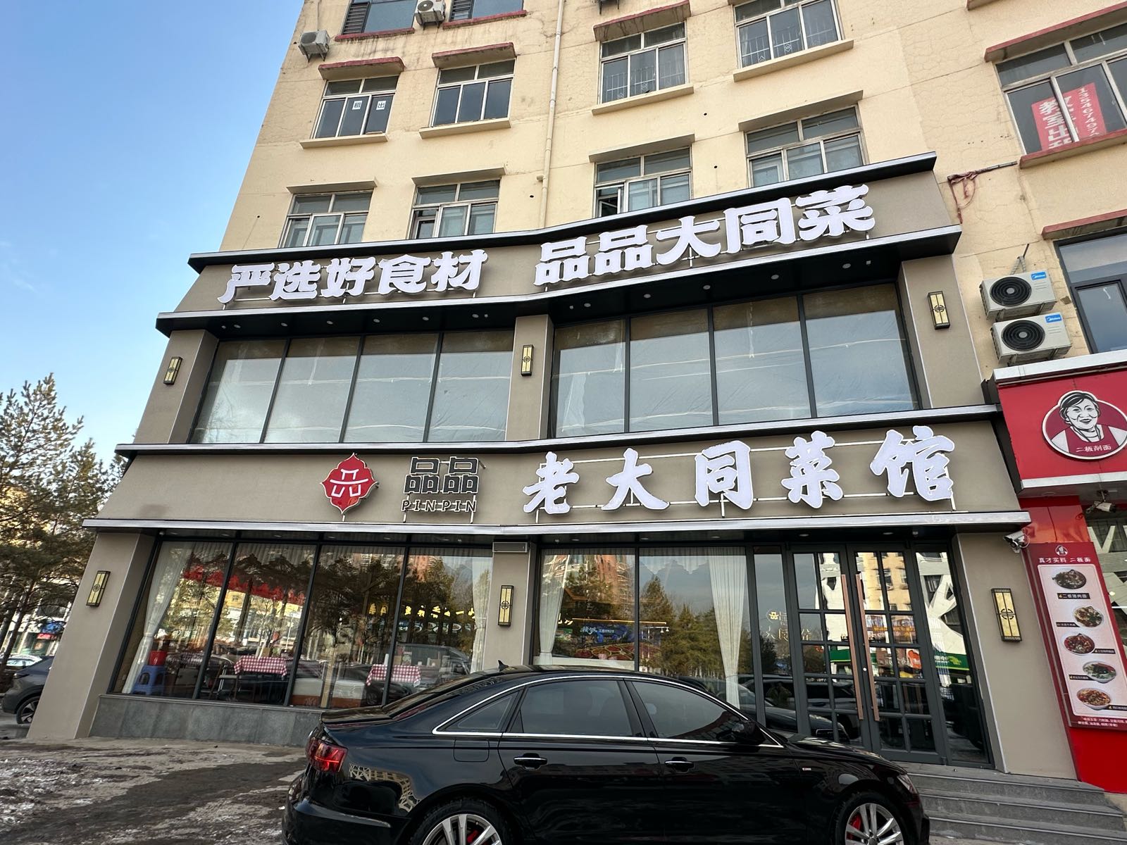 品品·老大同菜馆(平朔路店)