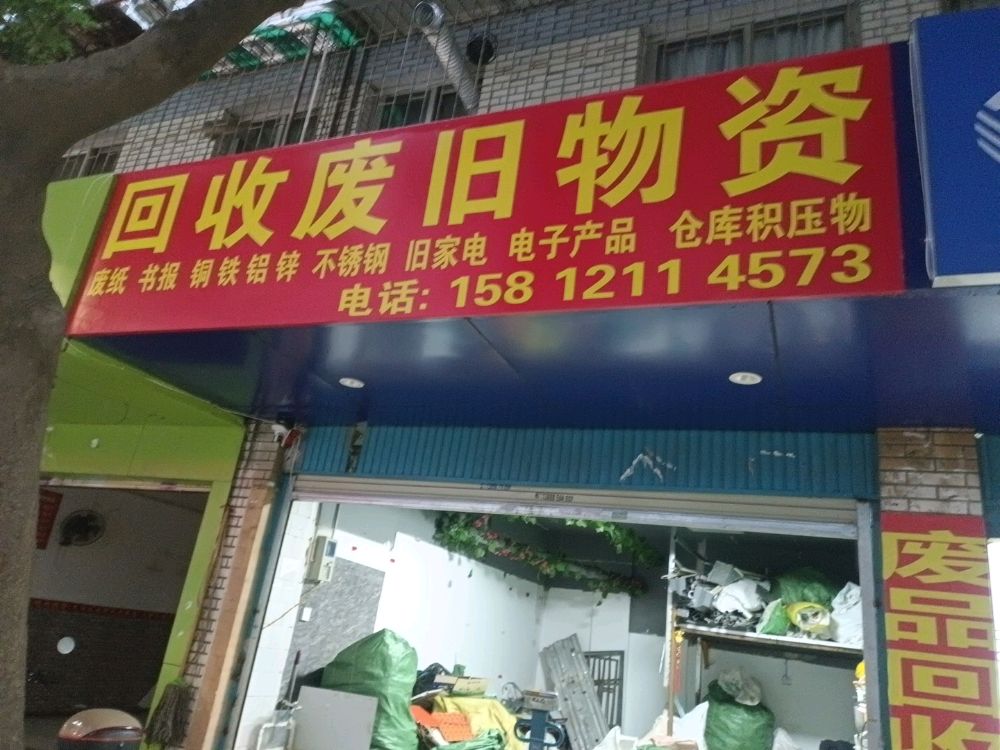 回收废旧物资