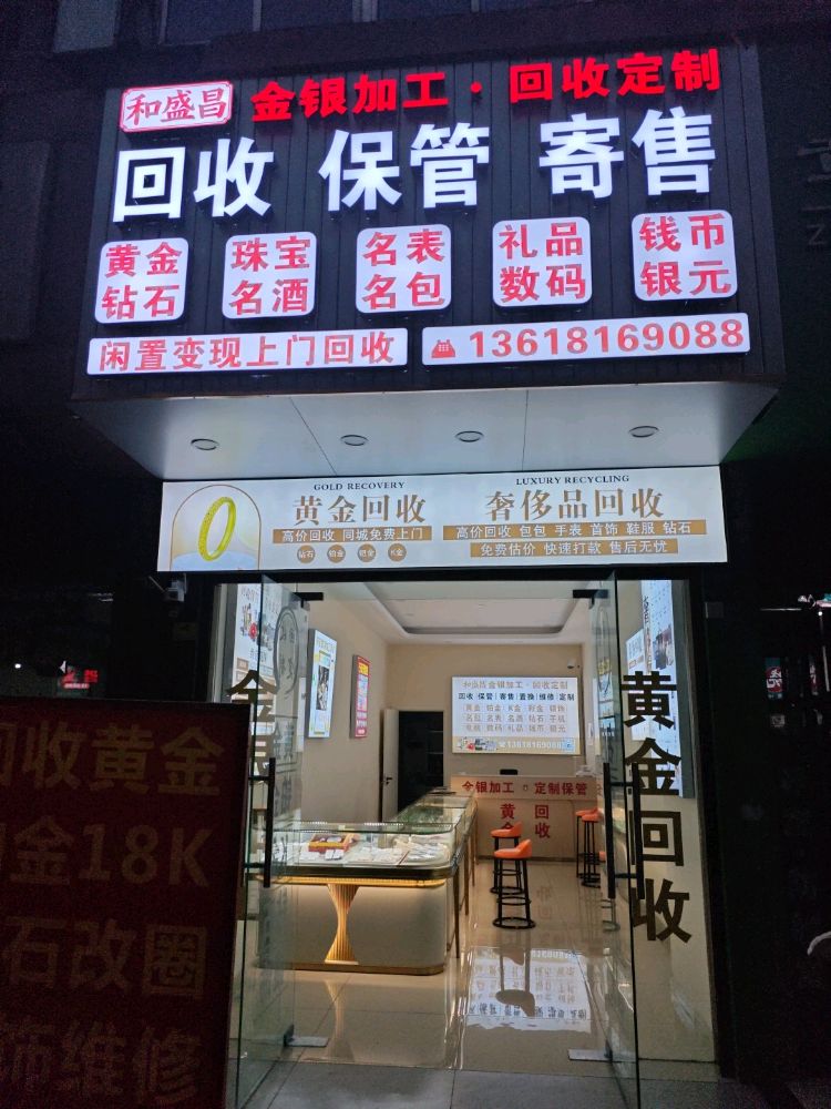 和盛昌金银加工回收定制