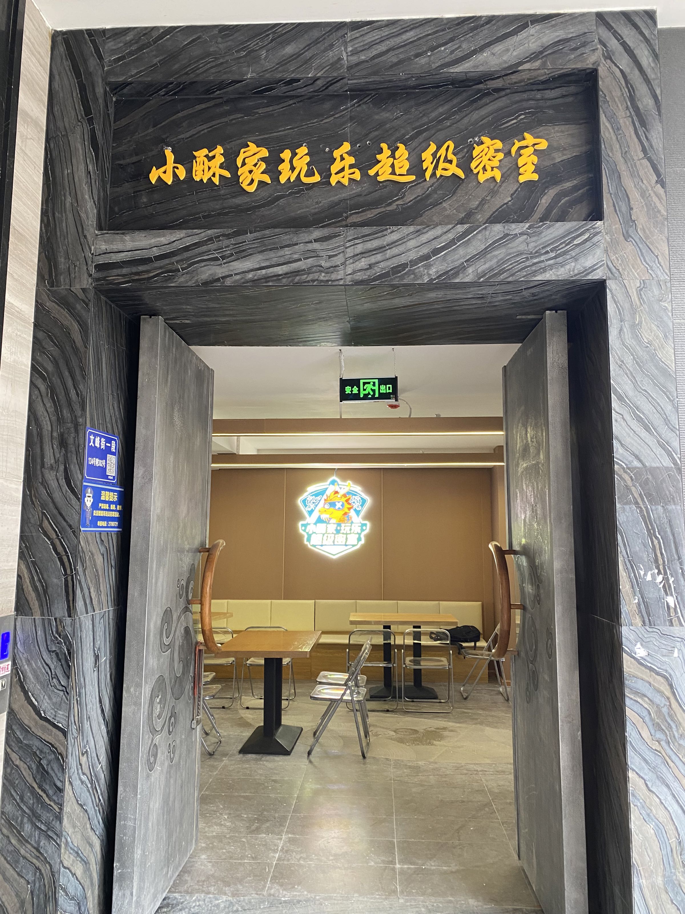 小酥家玩乐超级密室(1227店)