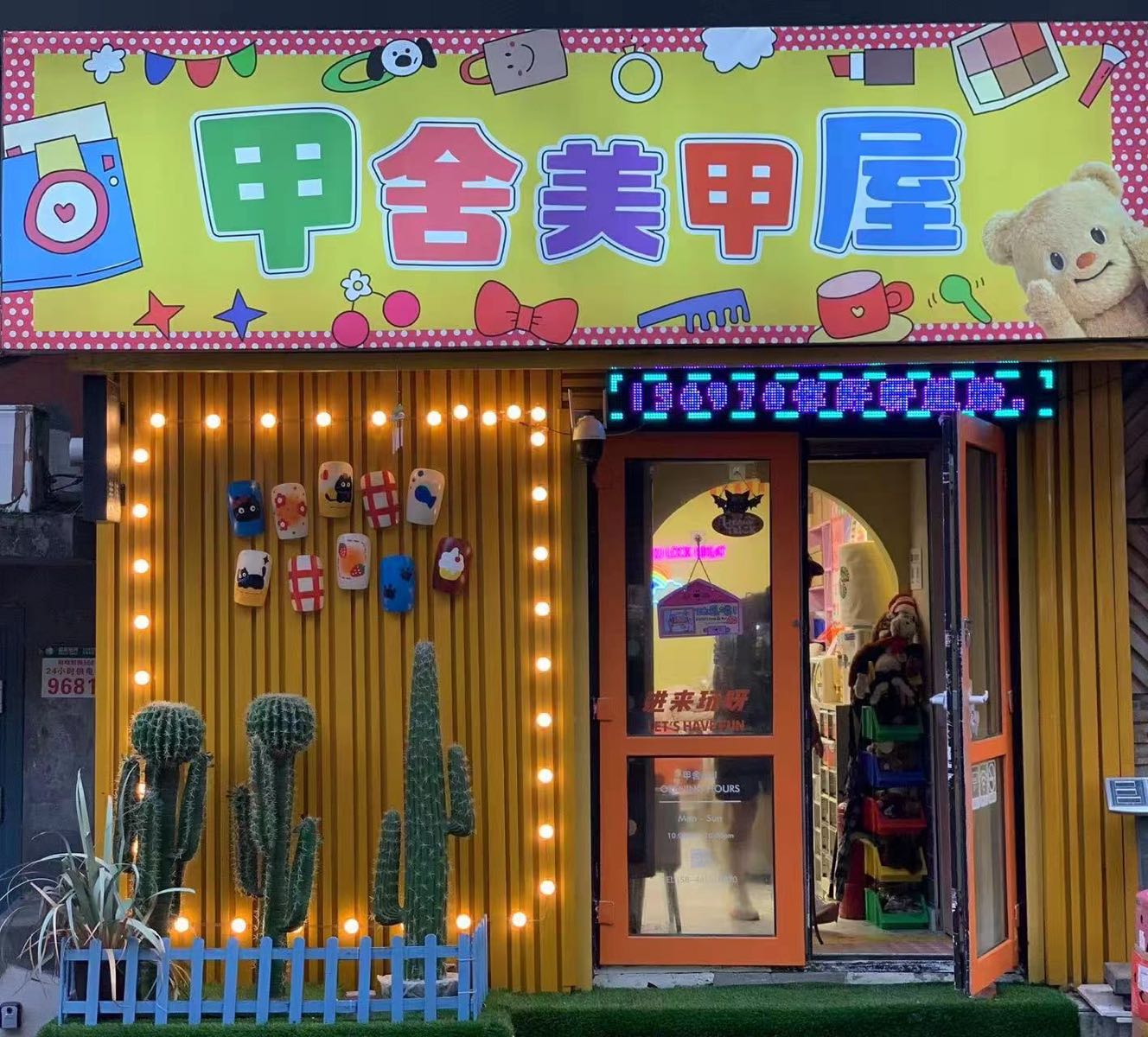 甲舍美甲屋