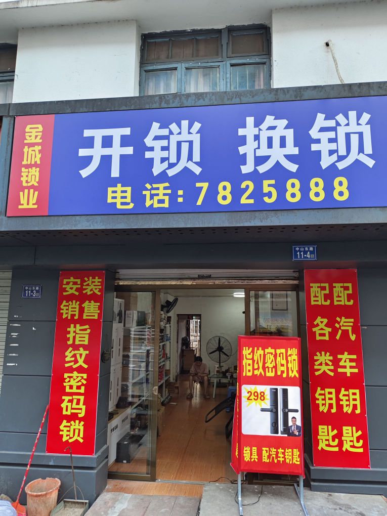 开锁换锁