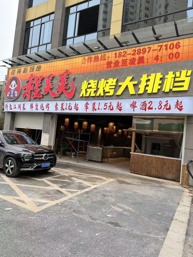 程美美烧烤大排档