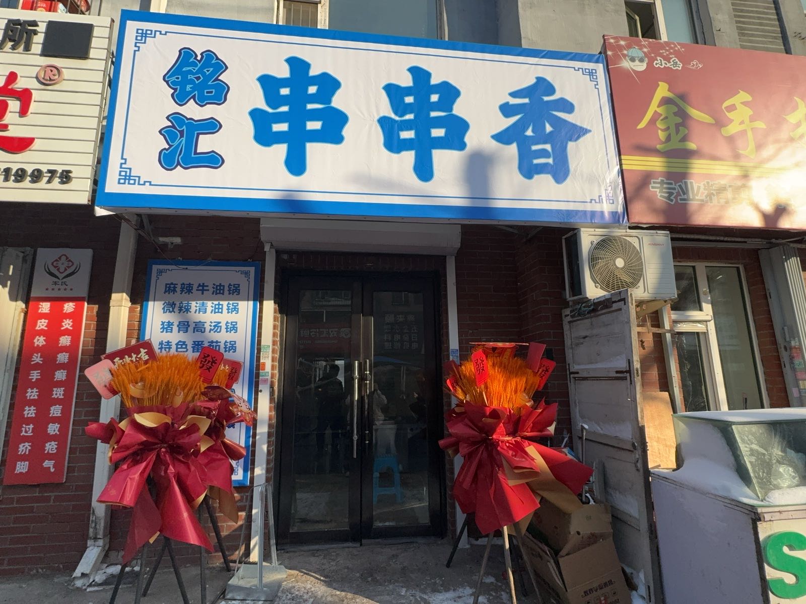 铭汇串串香