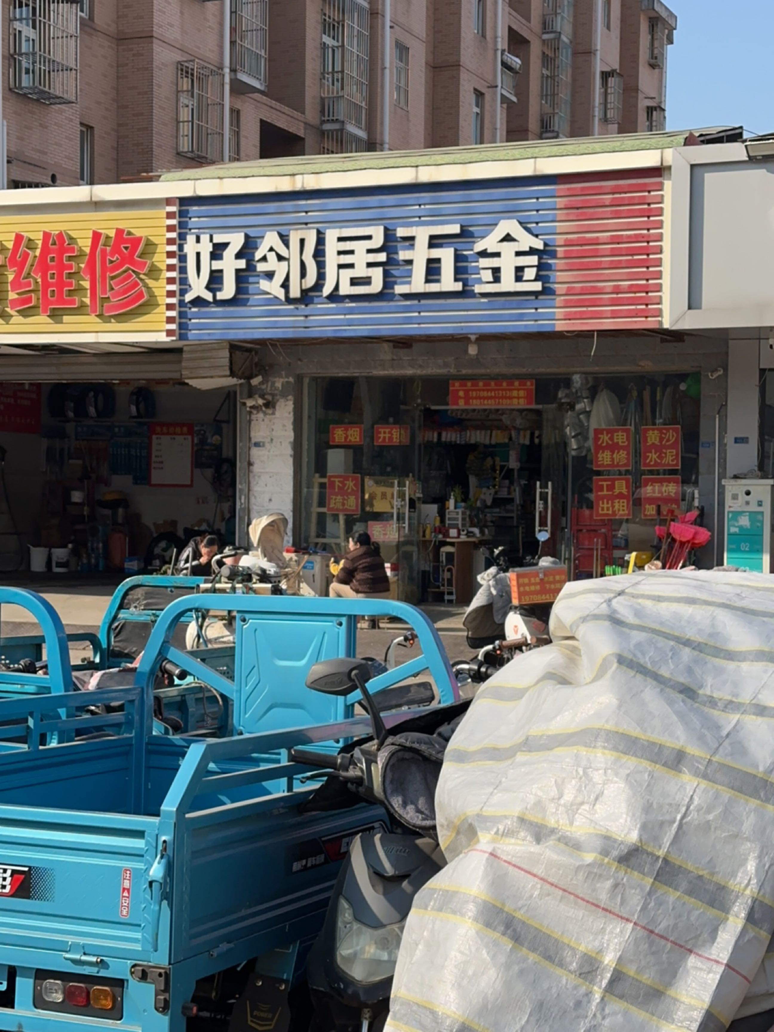 好邻居五金杂货(江岸水城店)