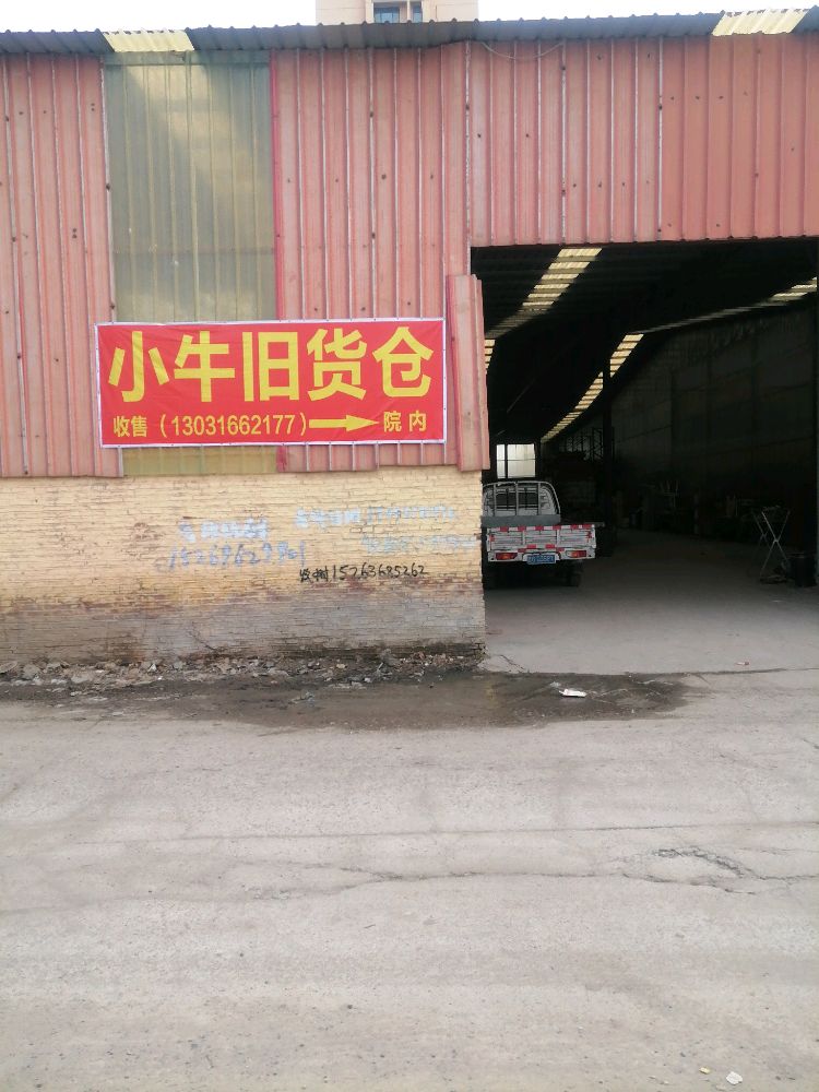 小牛旧货仓