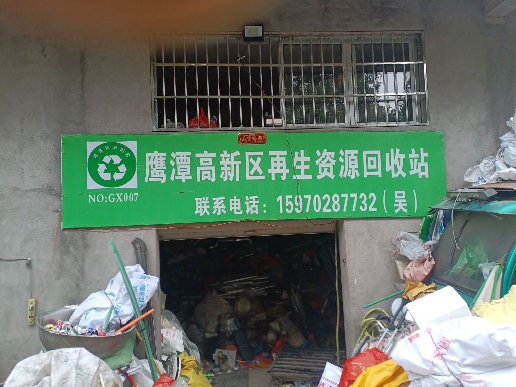 鹰潭高新区再生资源回收