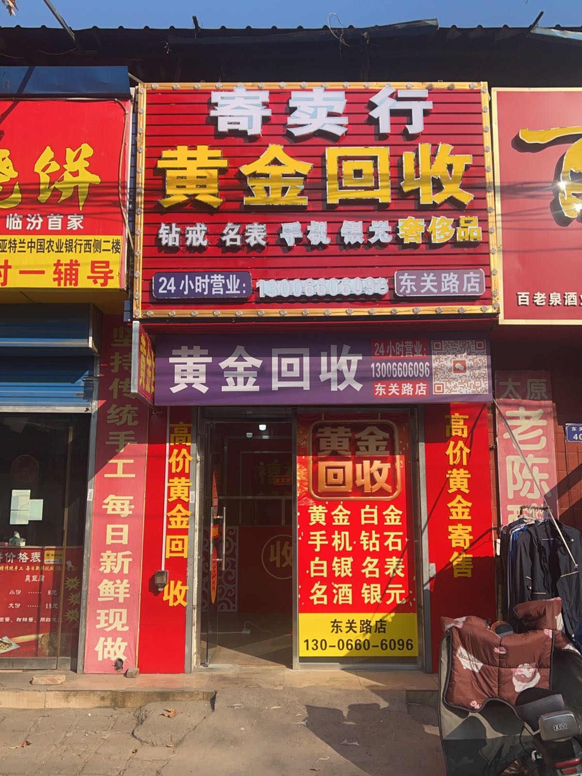 寄卖行黄金回收(东关路店)