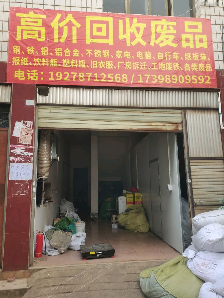 废品回收