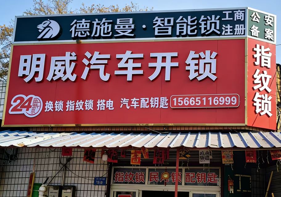 明威汽车开锁