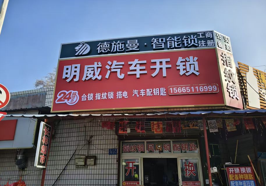明威汽车开锁
