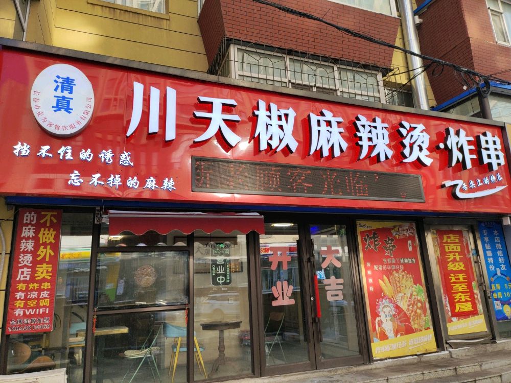 清真川天椒麻辣烫炸串