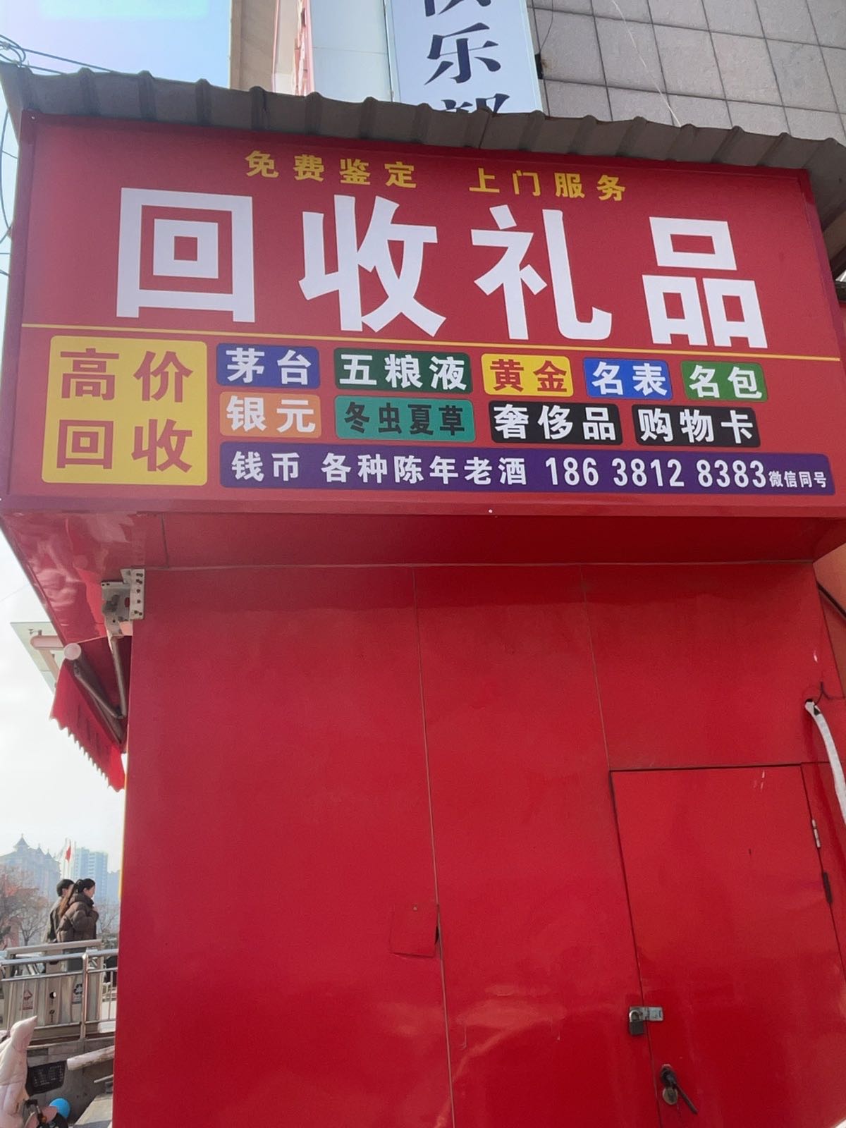 回收礼品