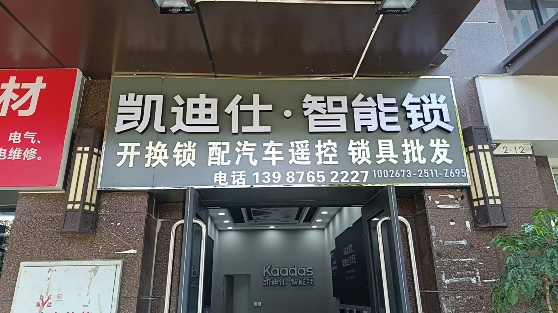 开锁换锁