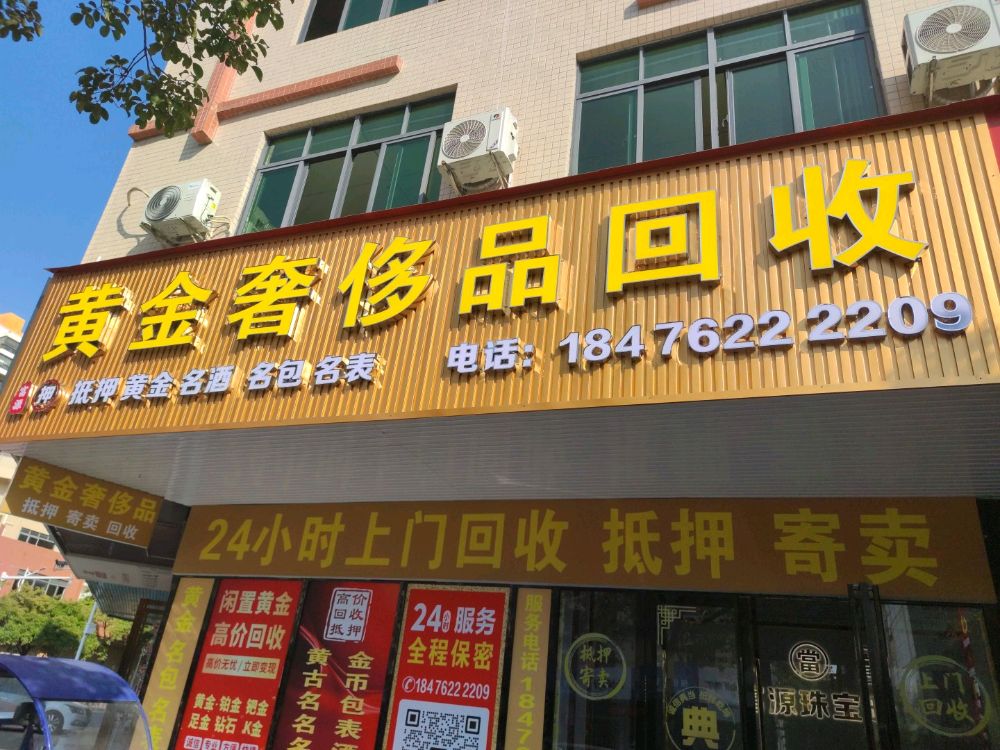 黄金奢侈品回收