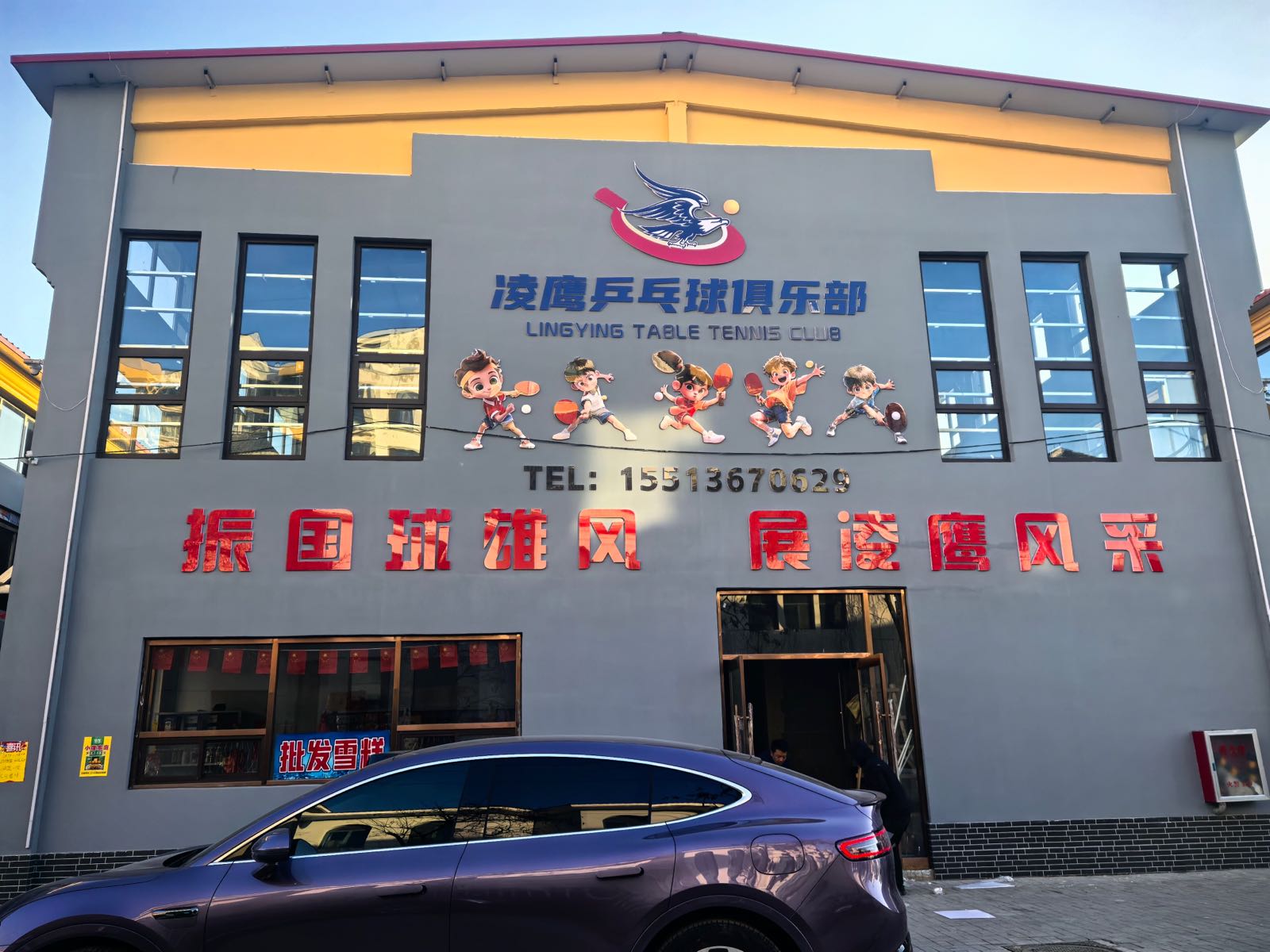 凌鹰乒乓球俱乐部