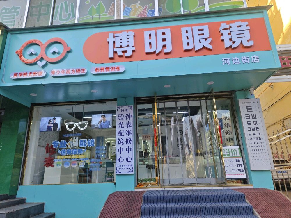 博明眼镜(河边街修表店)