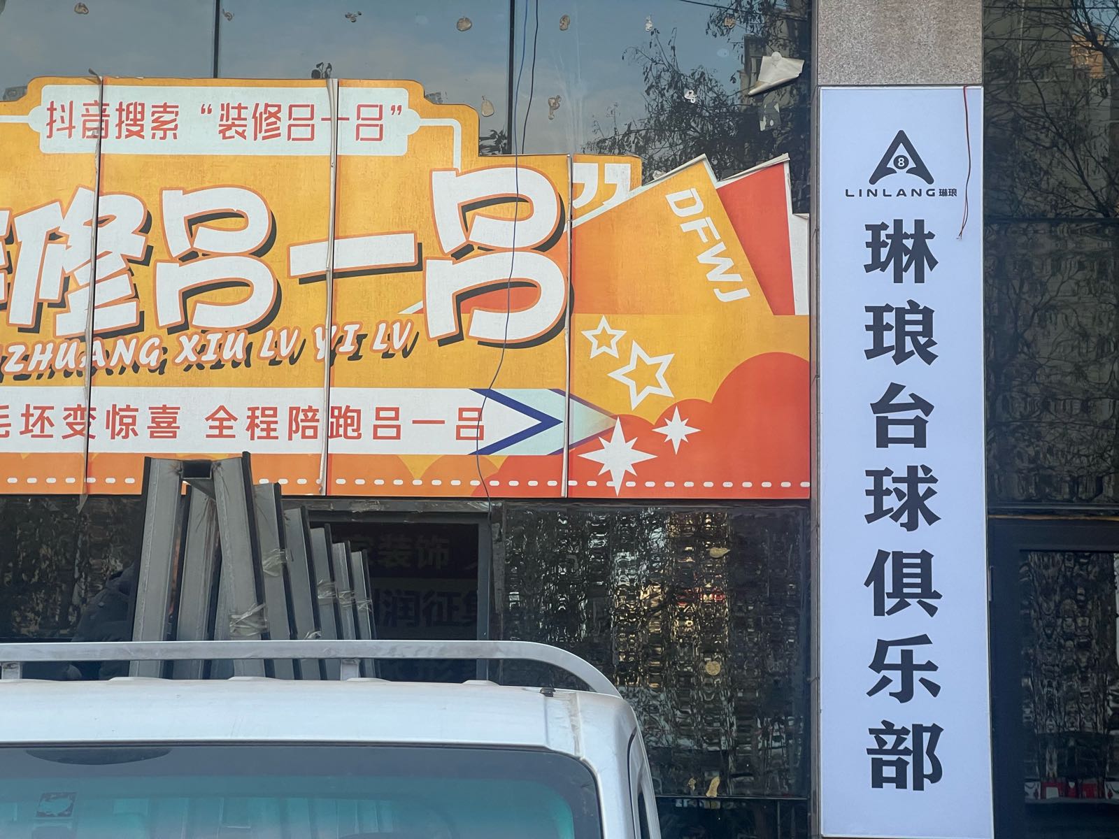 琳琅台球俱乐部