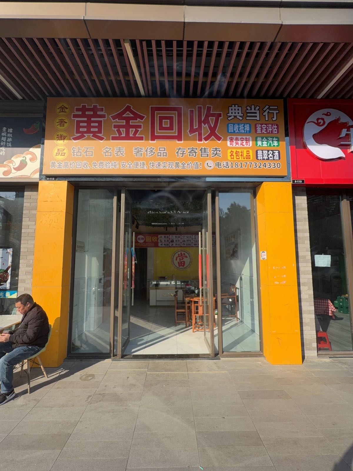 金奢御品黄金寄卖回收