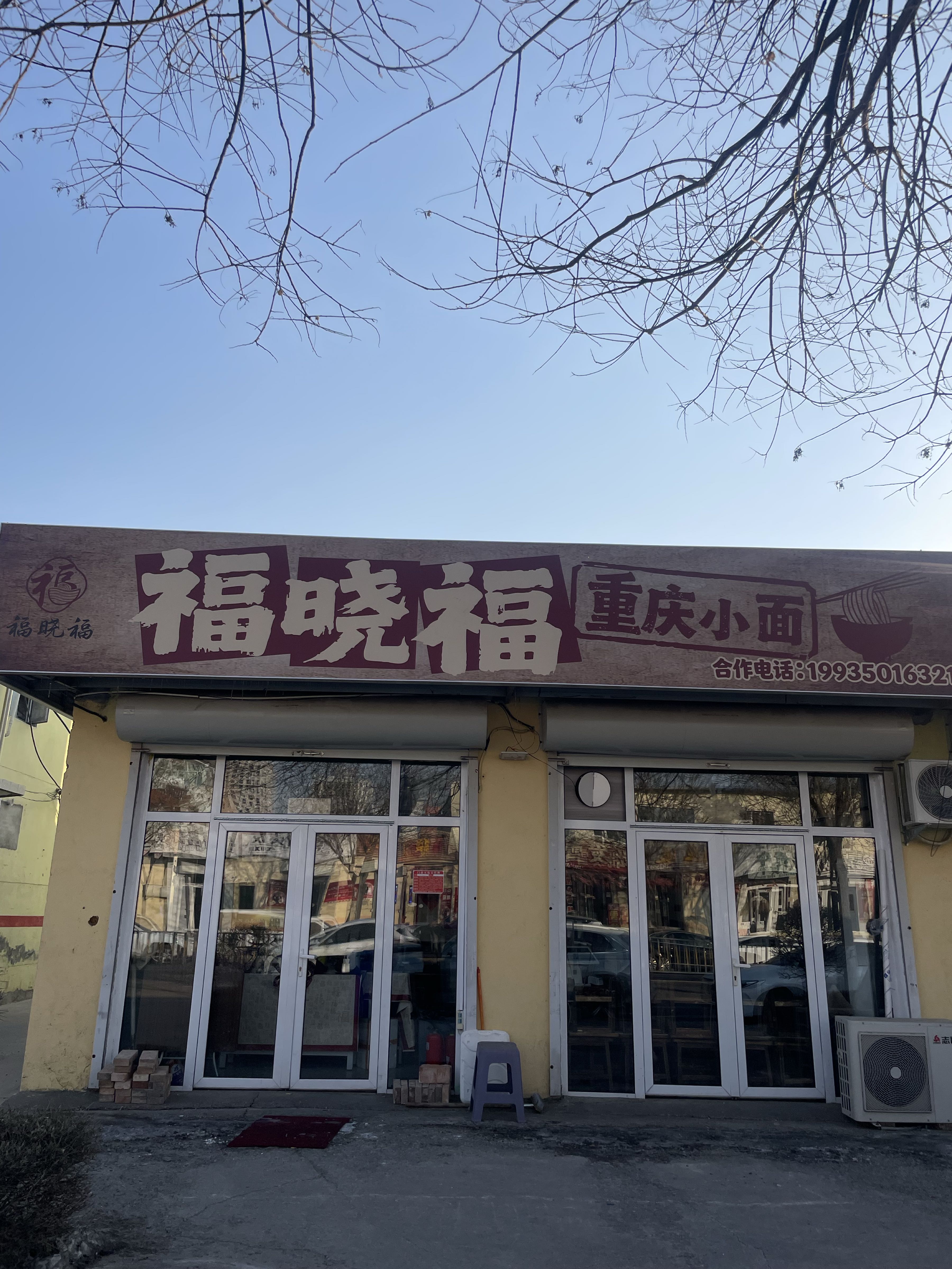 福晓福重庆小面(团结西街店)