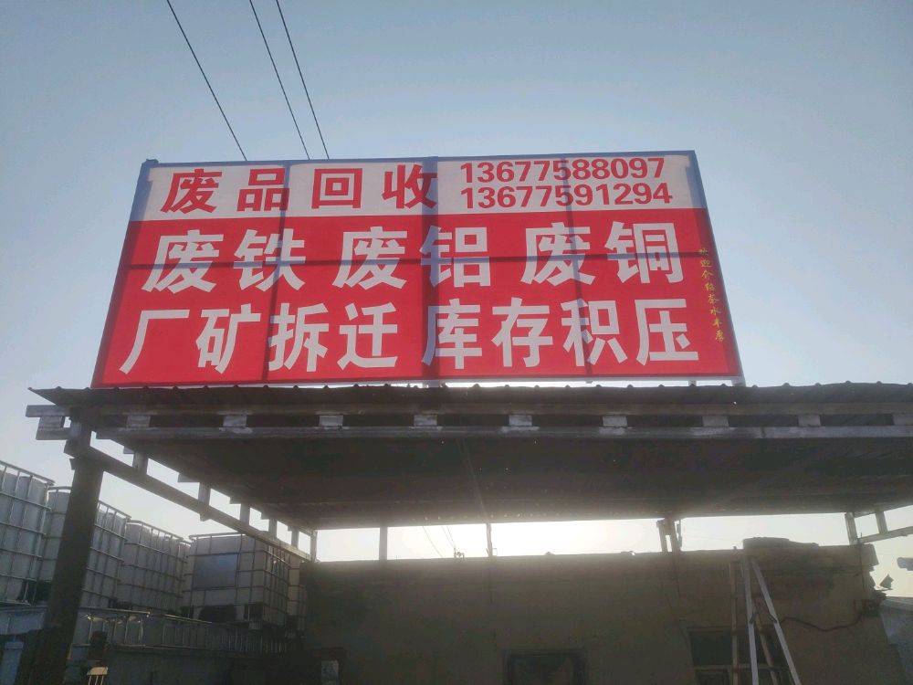 废品回收