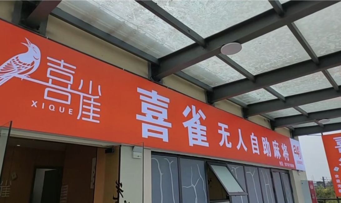 喜雀自助棋牌室(石洞店)
