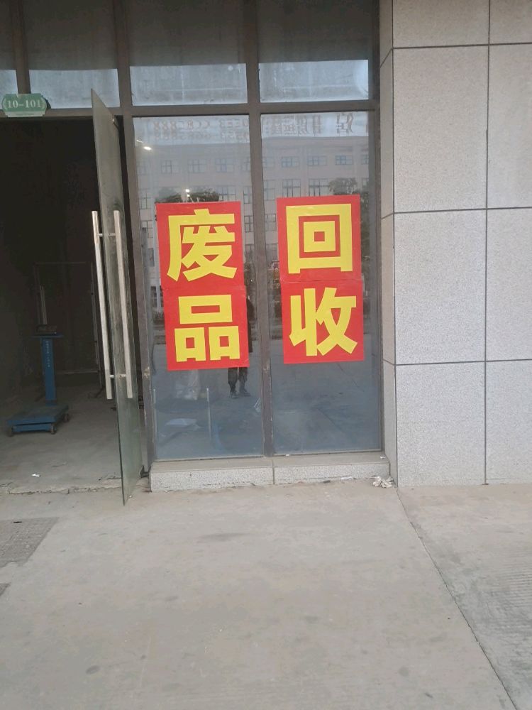 废品回收