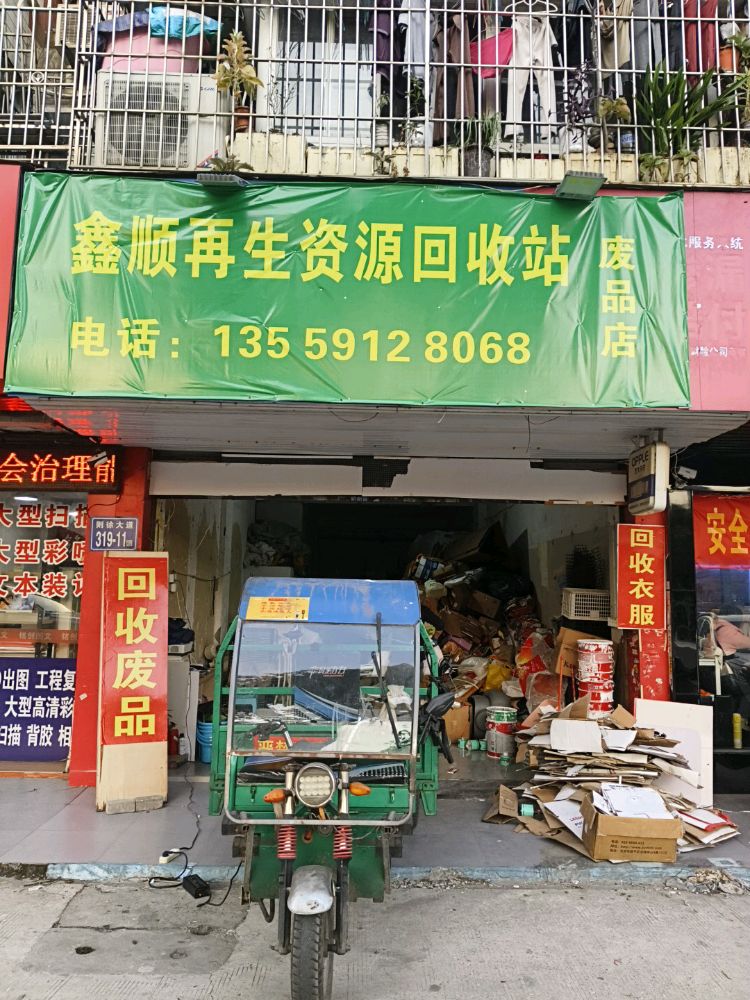 鑫顺再生资源回收站
